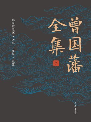 cover image of 曾国藩全集7